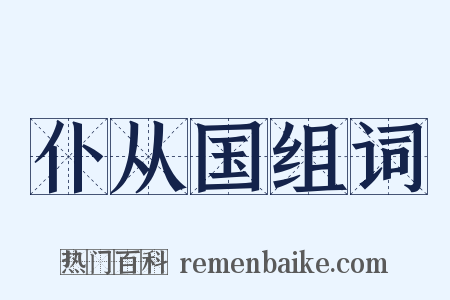 仆从国组词是什么意思的图片